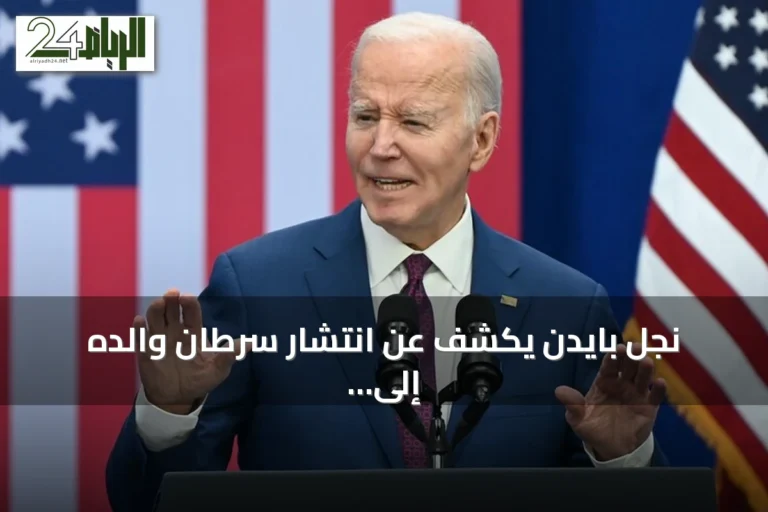 نجل بايدن يكشف عن انتشار سرطان والده إلى العظام وأجزاء أخرى من الجسم