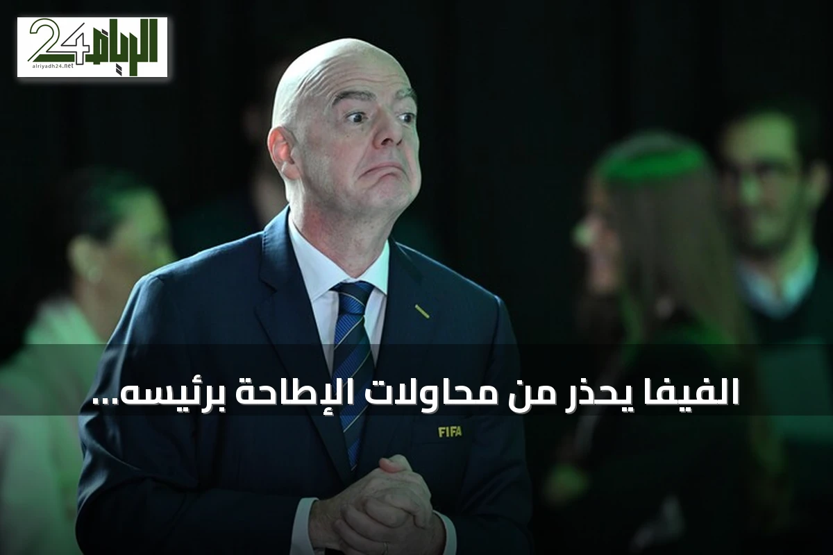 الفيفا يحذر من محاولات الإطاحة برئيسه إنفانتينو ويؤكد شرعية ولايته