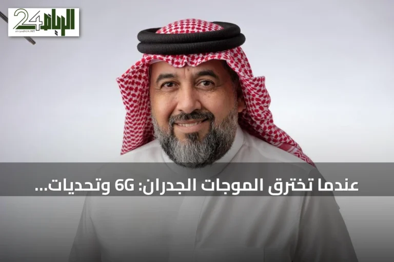 عندما تخترق الموجات الجدران: 6G وتحديات الخصوصية في العقد القادم