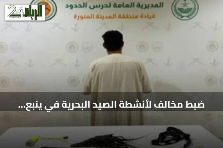 ضبط مخالف لأنشطة الصيد البحرية في ينبع دون ترخيص واستخدام أدوات ممنوعة
