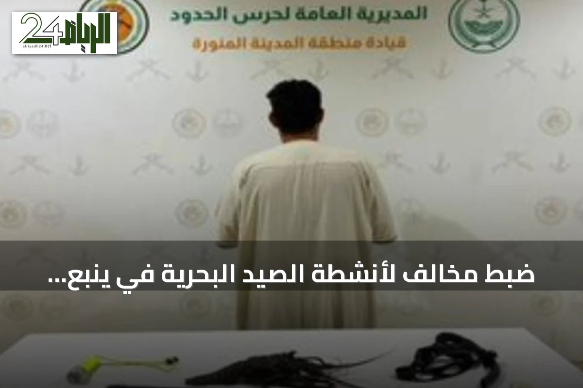 ضبط مخالف لأنشطة الصيد البحرية في ينبع دون ترخيص واستخدام أدوات ممنوعة