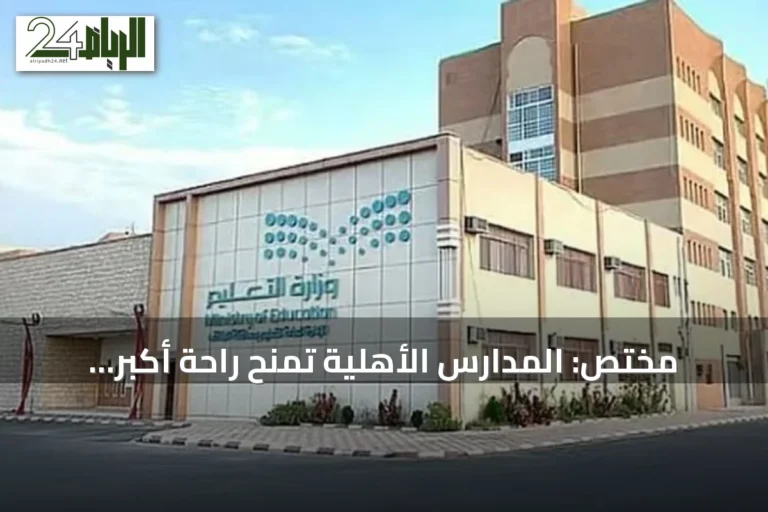 مختص: المدارس الأهلية تمنح راحة أكبر للطلاب وتقلّل الكثافة.. والحكومية تسعى للتميز
