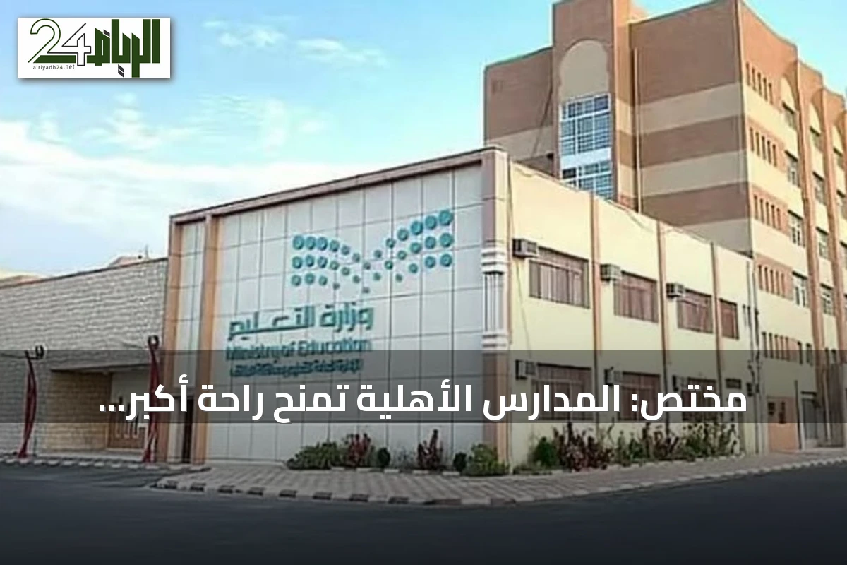 مختص: المدارس الأهلية تمنح راحة أكبر للطلاب وتقلّل الكثافة.. والحكومية تسعى للتميز