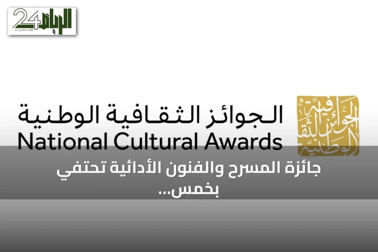 جائزة المسرح والفنون الأدائية تحتفي بخمس دورات من الإبداع والتكريم