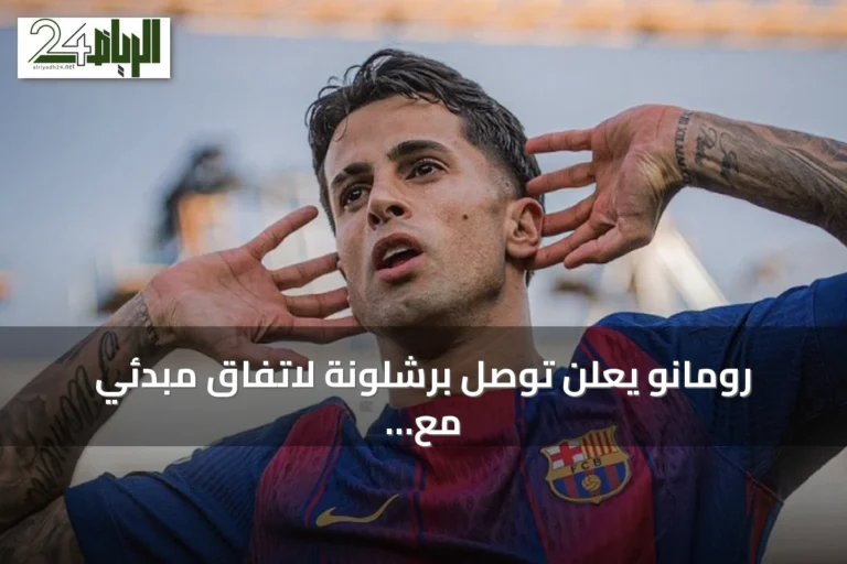 رومانو يعلن توصل برشلونة لاتفاق مبدئي مع كانسيلو بانتظار موافقة الهلال