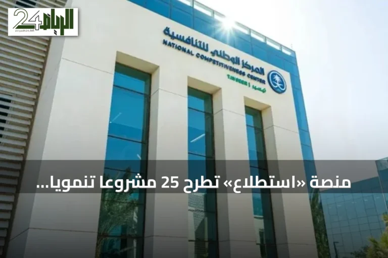 منصة «استطلاع» تطرح 25 مشروعاً تنموياً واقتصادياً بالشراكة مع 19 جهة حكومية