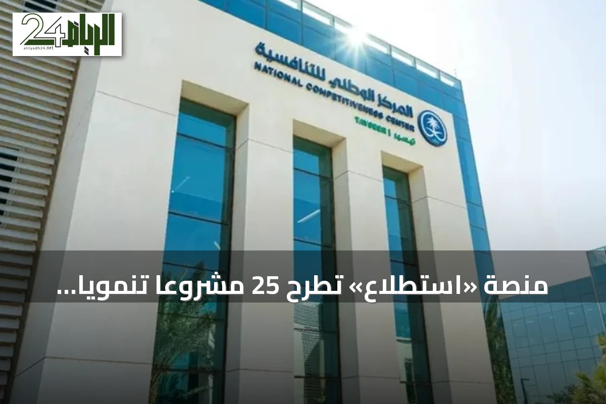 منصة «استطلاع» تطرح 25 مشروعاً تنموياً واقتصادياً بالشراكة مع 19 جهة حكومية