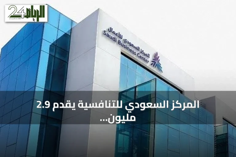المركز السعودي للتنافسية يقدم 2.9 مليون خدمة للمنشآت في نصف عام