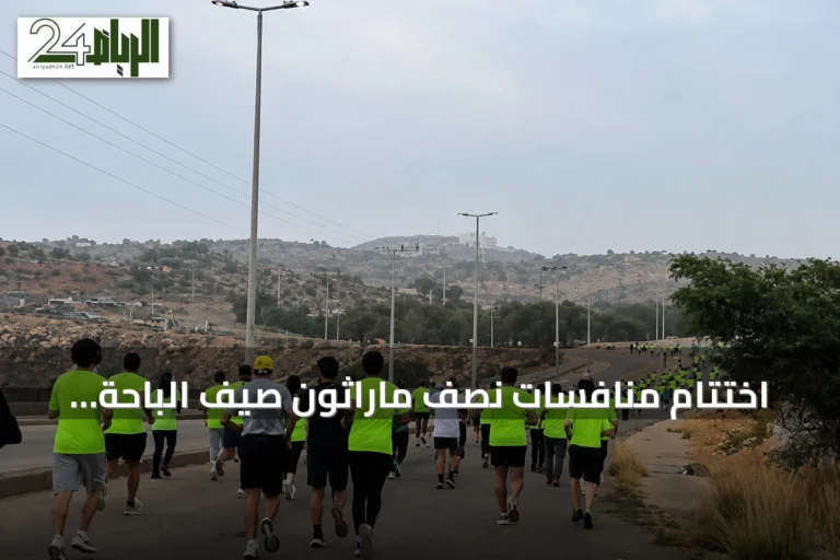 اختتام منافسات نصف ماراثون صيف الباحة 2026 بمشاركة 511 متسابقًا من 22 جنسية