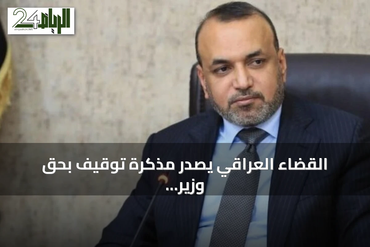 القضاء العراقي يصدر مذكرة توقيف بحق وزير عمل سابق بتهمة الكسب غير المشروع