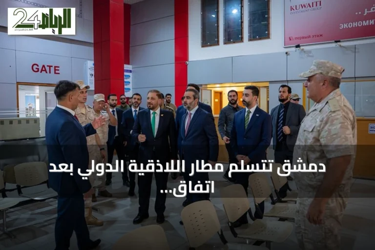 دمشق تتسلم مطار اللاذقية الدولي بعد اتفاق مع موسكو لإعادة تنظيم الوجود الروسي