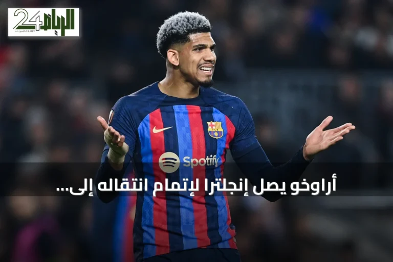 أراوخو يصل إنجلترا لإتمام انتقاله إلى ليفربول على سبيل الإعارة