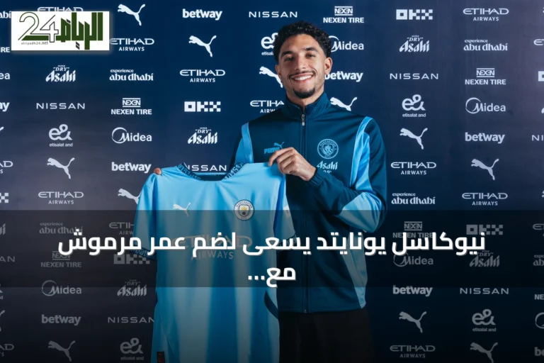 نيوكاسل يونايتد يسعى لضم عمر مرموش مع اهتمام من برشلونة وتوتنهام