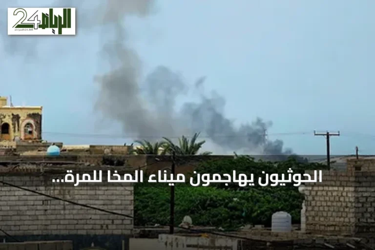 الحوثيون يهاجمون ميناء المخا للمرة الثالثة.. صواريخ ومسيّرات تستهدف منشأة مدنية