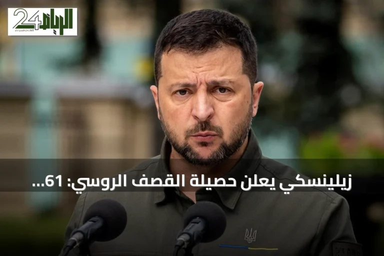 زيلينسكي يعلن حصيلة القصف الروسي: 61 صاروخاً وأكثر من 1560 مسيرة خلال أسبوع