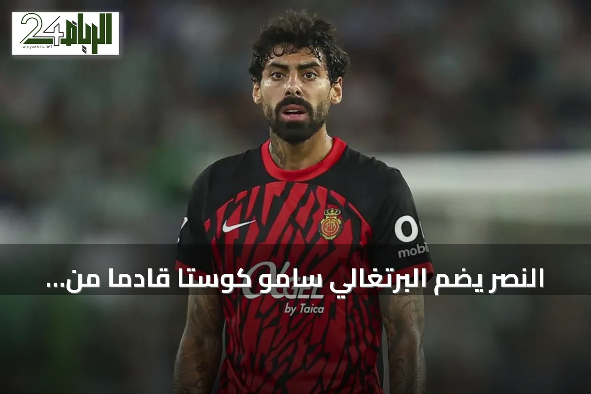 النصر يضم البرتغالي سامو كوستا قادماً من مايوركا