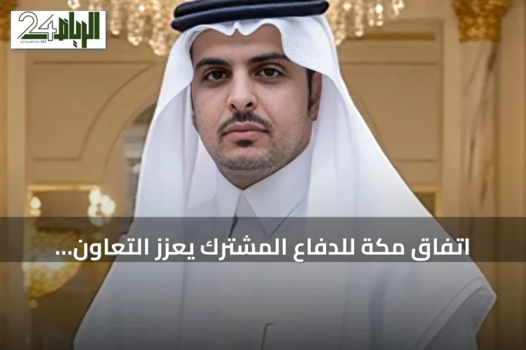 اتفاق مكة للدفاع المشترك يعزز التعاون الأمني بين السعودية وتركيا وباكستان