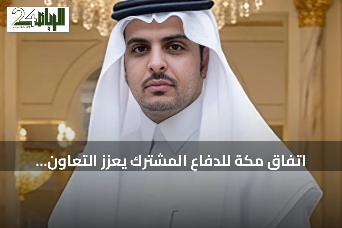 اتفاق مكة للدفاع المشترك يعزز التعاون الأمني بين السعودية وتركيا وباكستان