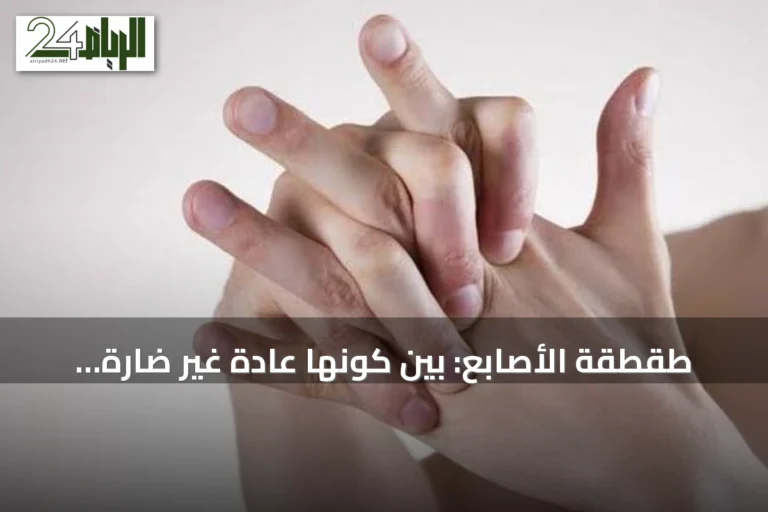 طقطقة الأصابع: بين كونها عادة غير ضارة ومخاوف صحية محدودة