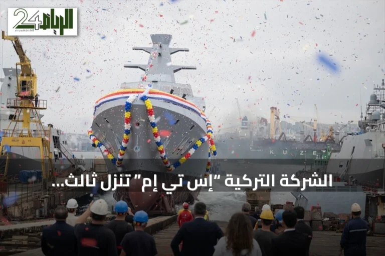 الشركة التركية “إس تي إم” تُنزل ثالث طرادات ماليزيا إلى المياه في إسطنبول
