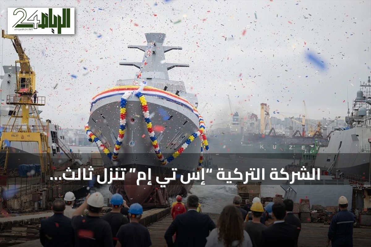الشركة التركية “إس تي إم” تُنزل ثالث طرادات ماليزيا إلى المياه في إسطنبول
