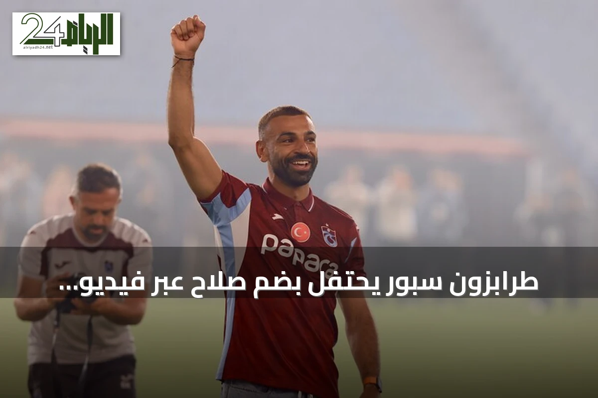 طرابزون سبور يحتفل بضم صلاح عبر فيديو يحاكي حلم سيدة من البحر الأسود