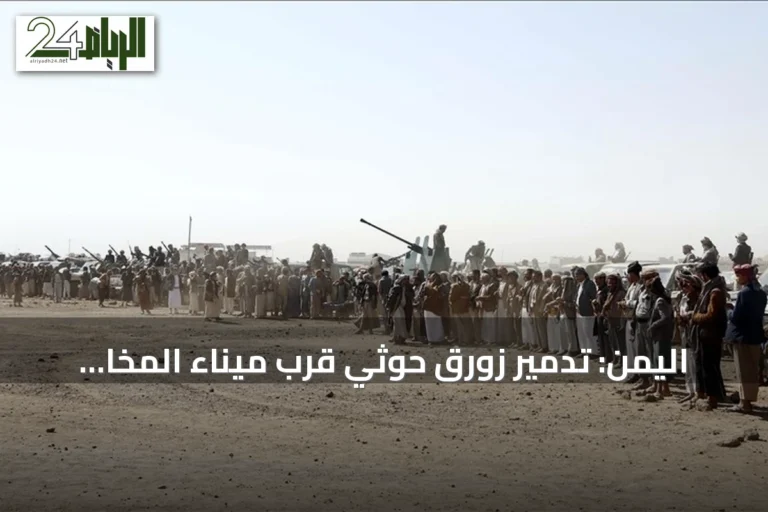 اليمن: تدمير زورق حوثي قرب ميناء المخا ونجاة محافظ الحديدة من محاولة اغتيال