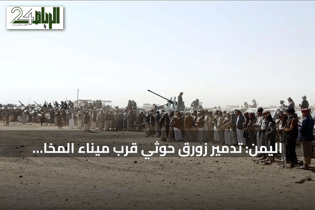 اليمن: تدمير زورق حوثي قرب ميناء المخا ونجاة محافظ الحديدة من محاولة اغتيال
