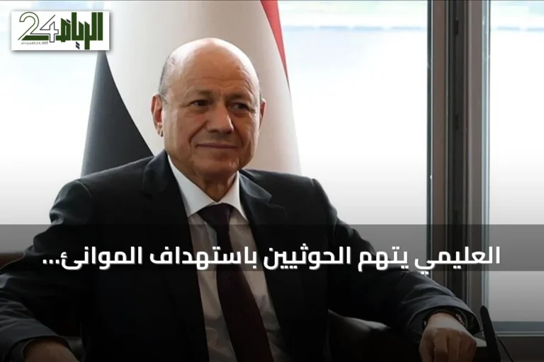 العليمي يتهم الحوثيين باستهداف الموانئ وتهديد الإمدادات لزيادة معاناة اليمنيين