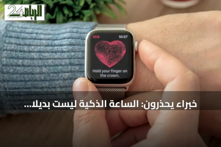 خبراء يحذرون: الساعة الذكية ليست بديلاً عن التقييم الطبي لجودة النوم