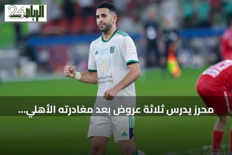 محرز يدرس ثلاثة عروض بعد مغادرته الأهلي السعودي