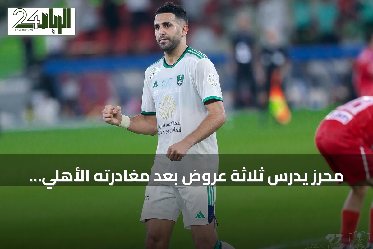 محرز يدرس ثلاثة عروض بعد مغادرته الأهلي السعودي