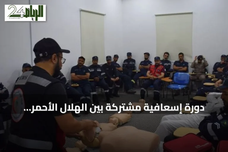 دورة إسعافية مشتركة بين الهلال الأحمر والدفاع المدني في الباحة لمواجهة الغرق