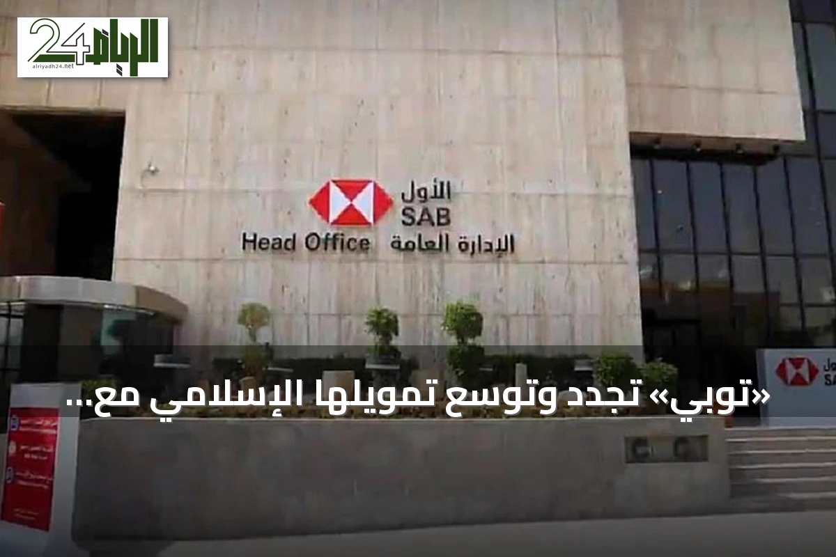 «توبي» تجدد وتوسع تمويلها الإسلامي مع البنك الأول بـ 447.99 مليون ريال