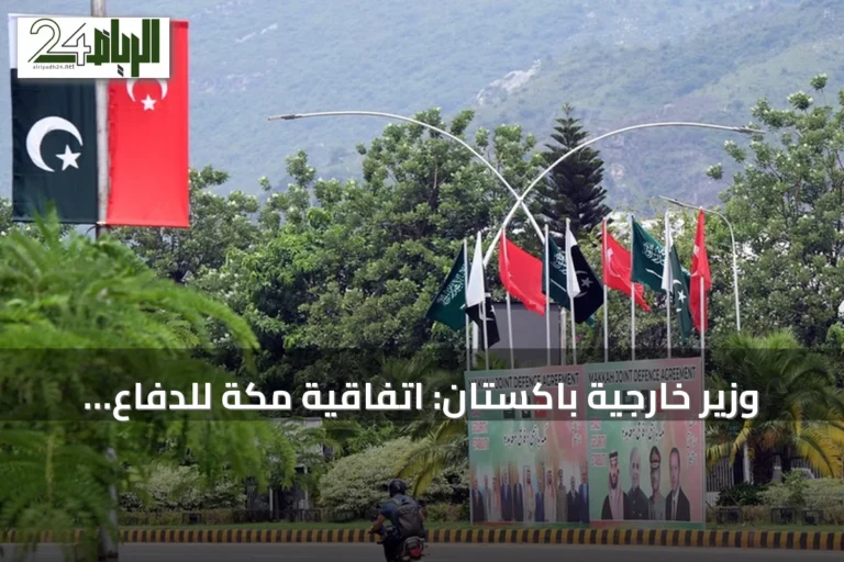 وزير خارجية باكستان: اتفاقية مكة للدفاع المشترك لا تستهدف أي دولة