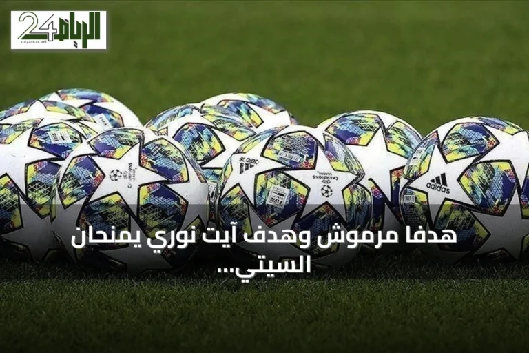 هدفا مرموش وهدف آيت نوري يمنحان السيتي الفوز على أتلتيكو مدريد 3-1