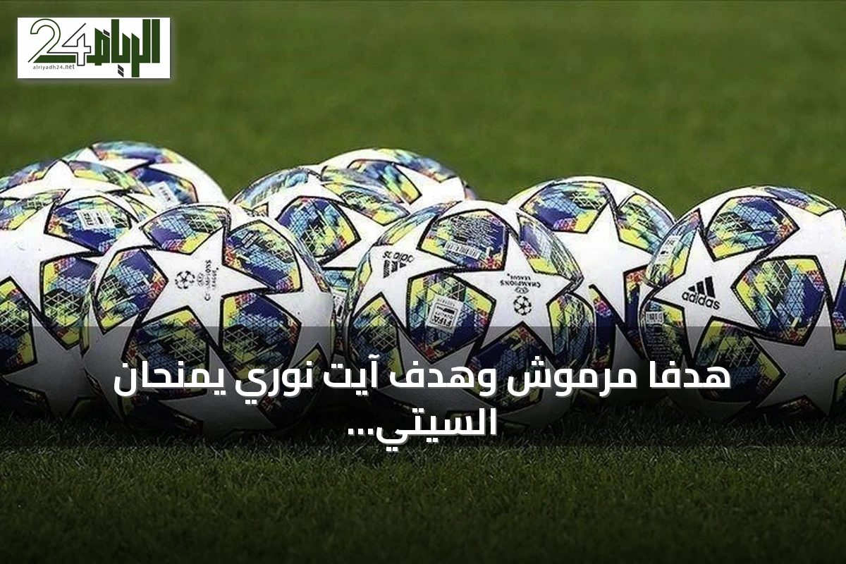 هدفا مرموش وهدف آيت نوري يمنحان السيتي الفوز على أتلتيكو مدريد 3-1
