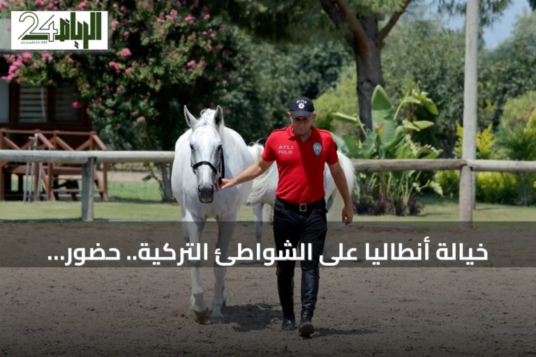 خيالة أنطاليا على الشواطئ التركية.. حضور أمني يلفت الأنظار في الصيف