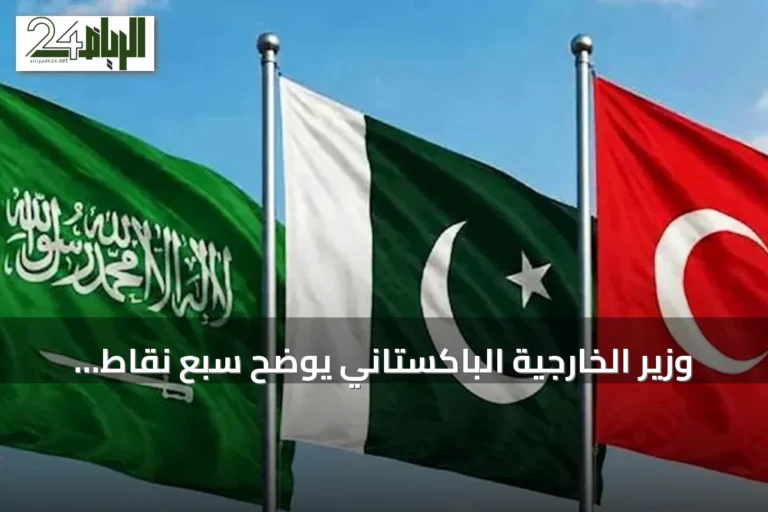 وزير الخارجية الباكستاني يوضح سبع نقاط أساسية بشأن اتفاقية مكة للدفاع المشترك