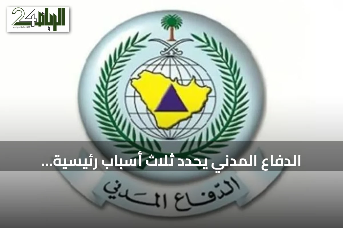 الدفاع المدني يحدد ثلاث أسباب رئيسية لحرائق التماس الكهربائي