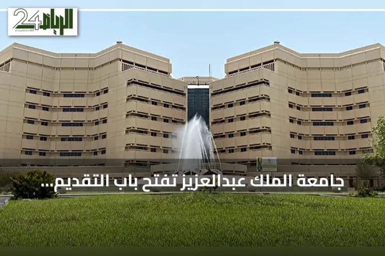 جامعة الملك عبدالعزيز تفتح باب التقديم لبرنامج السنة التأهيلية للعام 1448-1449هـ