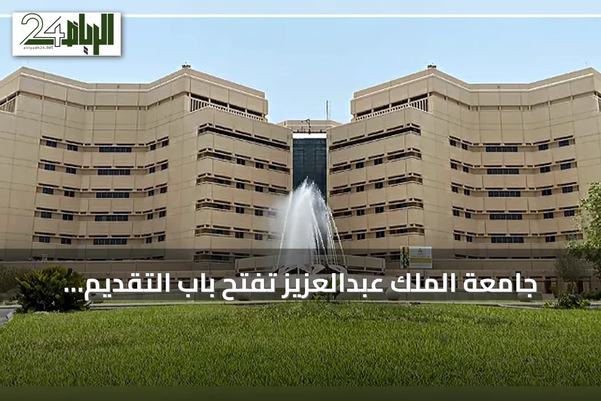 جامعة الملك عبدالعزيز تفتح باب التقديم لبرنامج السنة التأهيلية للعام 1448-1449هـ