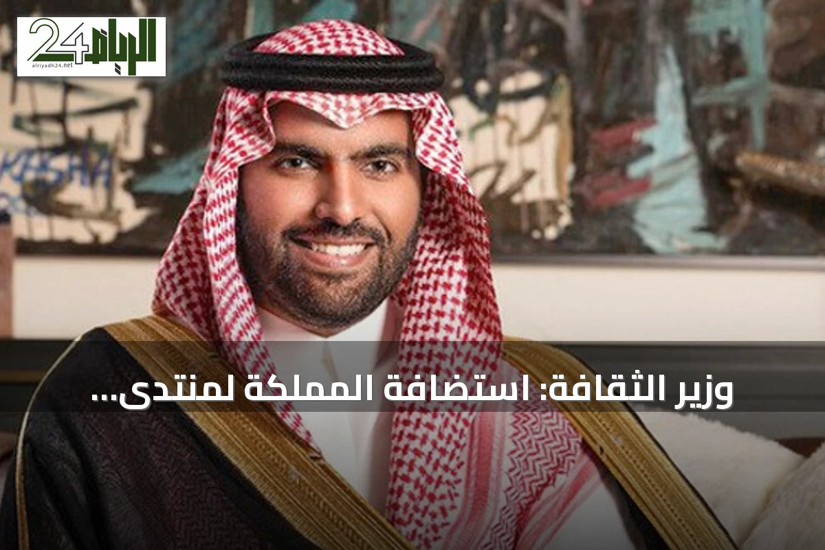 وزير الثقافة: استضافة المملكة لمنتدى اليونسكو للذكاء الاصطناعي تؤكد ريادتها العالمية