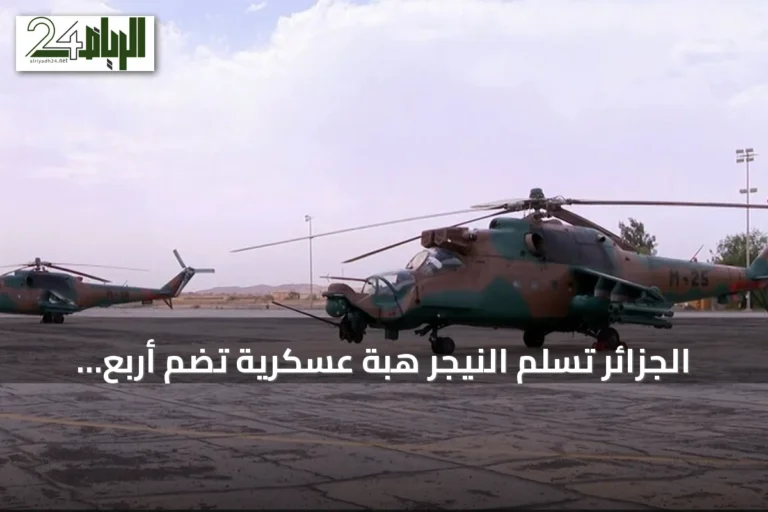 الجزائر تسلم النيجر هبة عسكرية تضم أربع مروحيات وذخائر ومعدات لوجستية