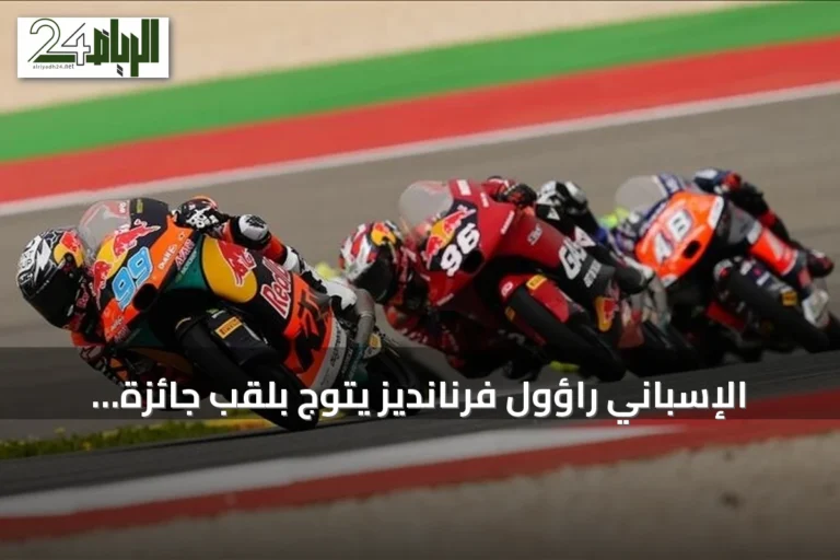 الإسباني راؤول فرنانديز يتوّج بلقب جائزة بريطانيا الكبرى في سباق الدراجات النارية