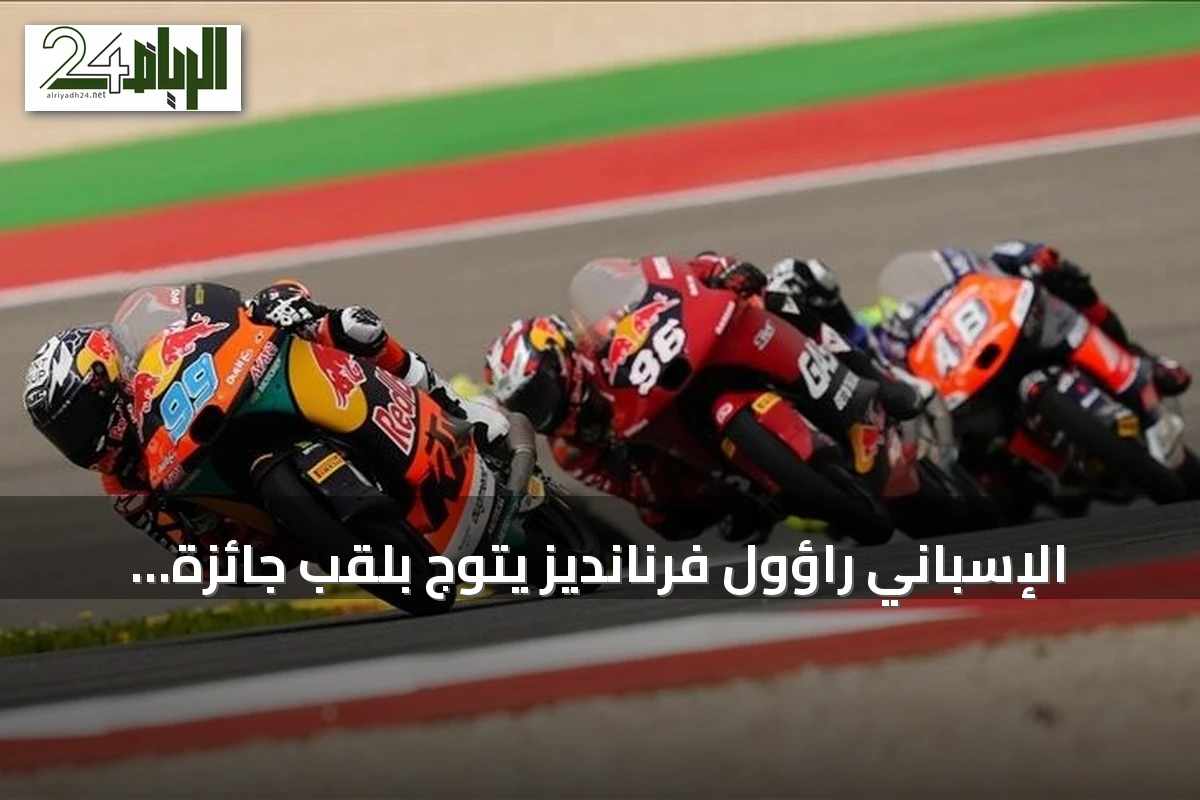 الإسباني راؤول فرنانديز يتوّج بلقب جائزة بريطانيا الكبرى في سباق الدراجات النارية