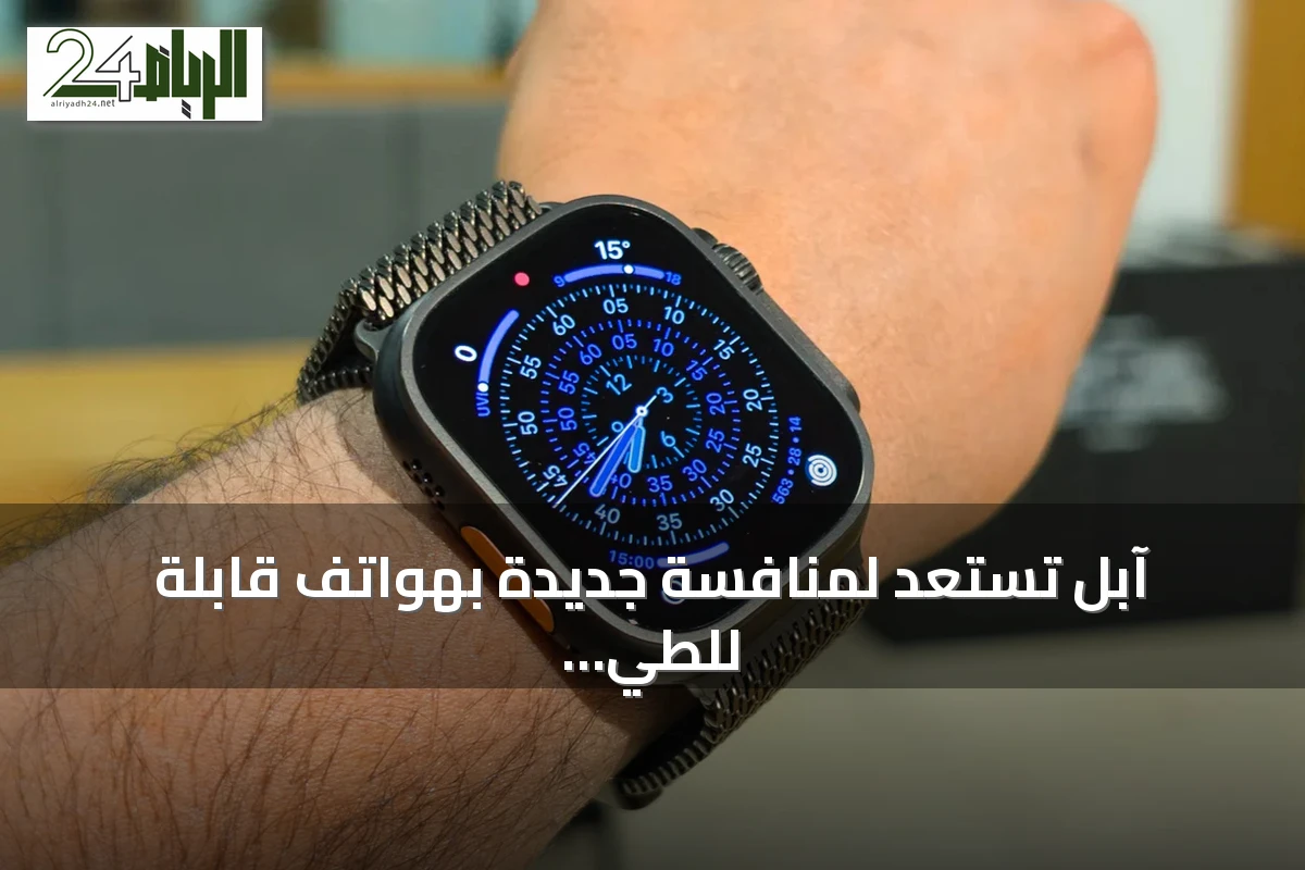 آبل تستعد لمنافسة جديدة بهواتف قابلة للطي في 2026
