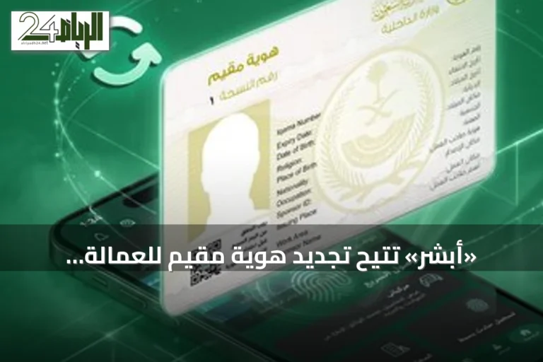 «أبشر» تتيح تجديد هوية مقيم للعمالة المنزلية بفترات مرنة تبدأ من 3 أشهر
