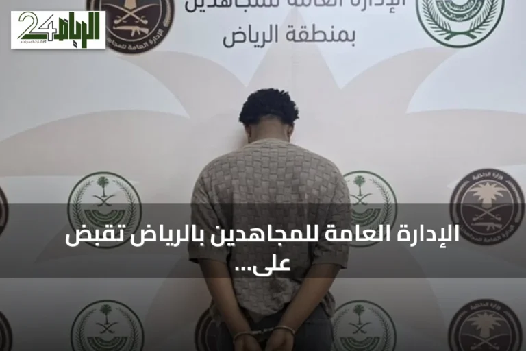 الإدارة العامة للمجاهدين بالرياض تقبض على إثيوبي يروّج الحشيش المخدر