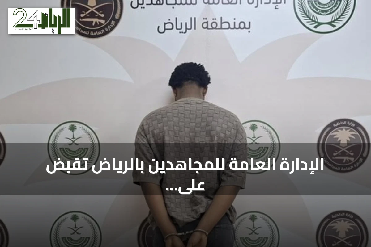 الإدارة العامة للمجاهدين بالرياض تقبض على إثيوبي يروّج الحشيش المخدر